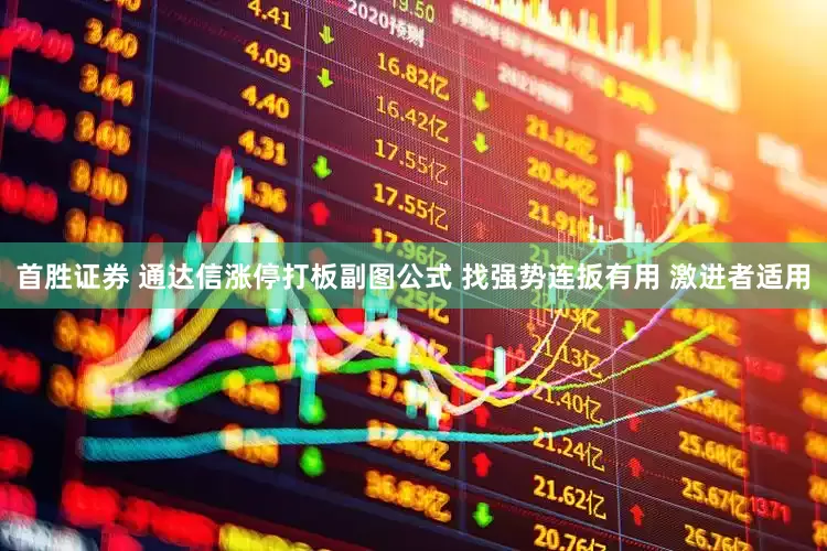 首胜证券 通达信涨停打板副图公式 找强势连扳有用 激进者适用