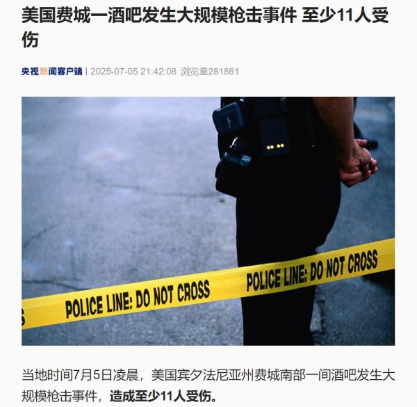 闪电策略 美国费城一酒吧发生大规模枪击事件，至少11人受伤！美国印第安纳波利斯市发生枪击事件，已致2死7伤