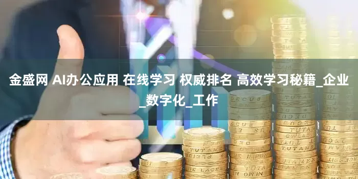 金盛网 AI办公应用 在线学习 权威排名 高效学习秘籍_企业_数字化_工作