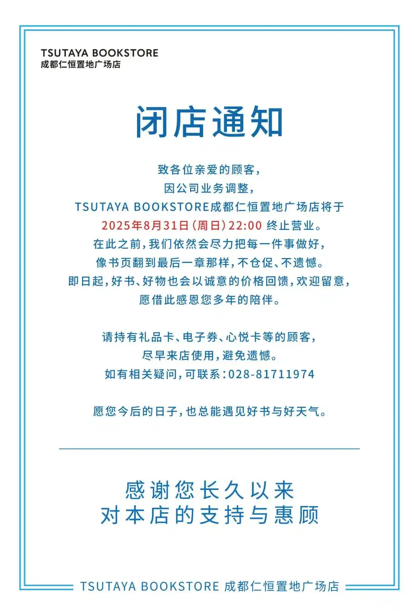 鹏配资 又一家茑屋书店即将歇业，成都店因业务调整在八月底终止营业