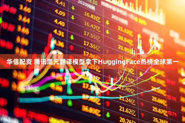 华信配资 腾讯混元翻译模型拿下HuggingFace热榜全球第一