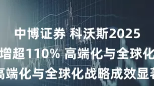 中博证券 科沃斯2025年净利润预增超110% 高端化与全球化战略成效显著
